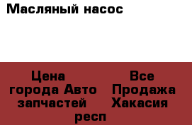 Масляный насос shantui sd32 › Цена ­ 160 000 - Все города Авто » Продажа запчастей   . Хакасия респ.